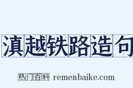滇越铁路造句是什么意思的图片